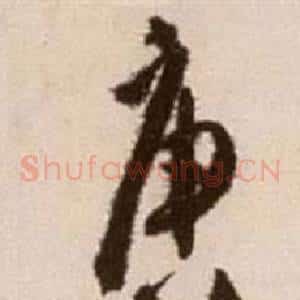 唐
