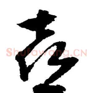 喜