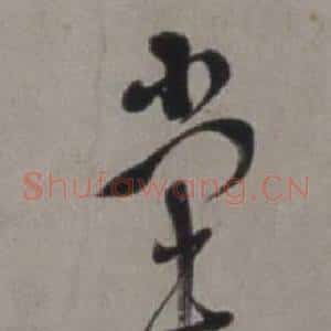 堂