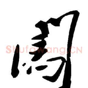 闯