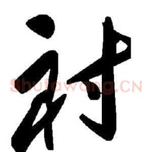 衬