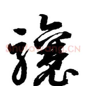 骧