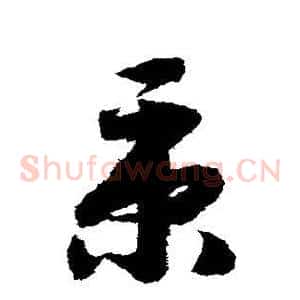 秉