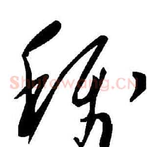 稱