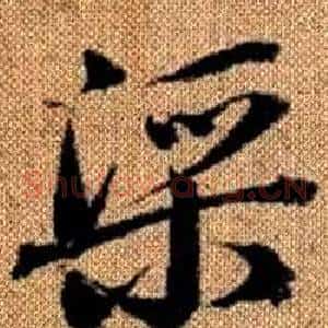 渠
