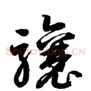驤
