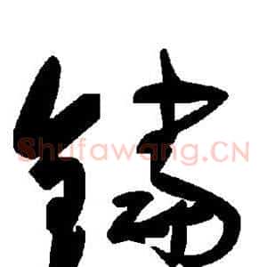 铛