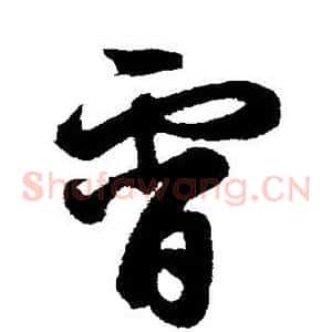 霄