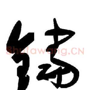 鐺