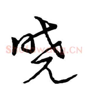晓