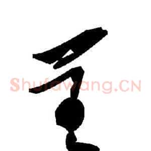 呈