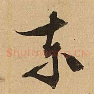 東