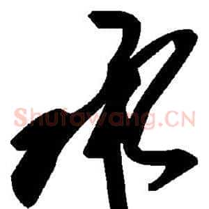 承
