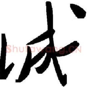 诚