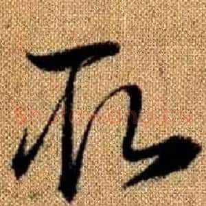 取