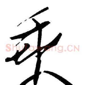 乘