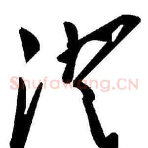 澄
