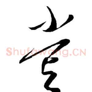 尝
