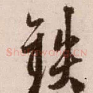 鐵