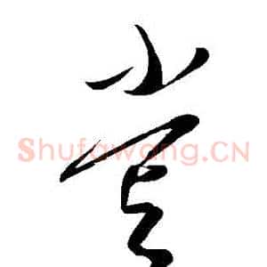 嘗
