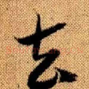 去