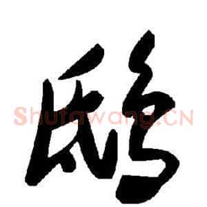鸱