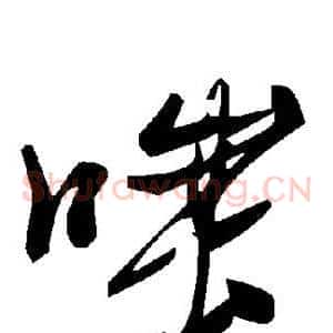 嗤