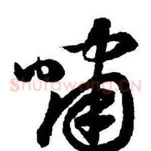 嘯