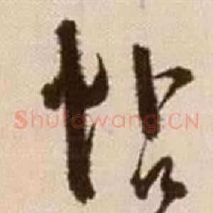 帖