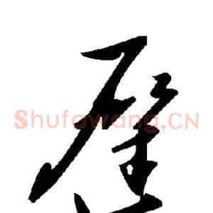 迟