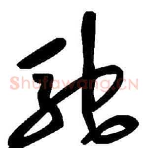 驰