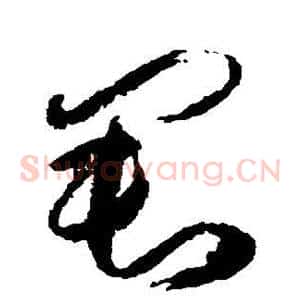 君