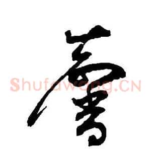 馨