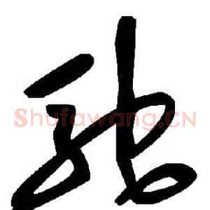 馳