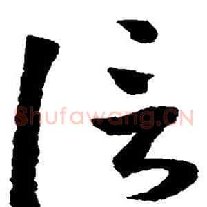 信