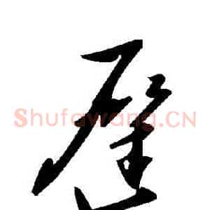 遲