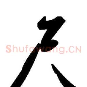 尺