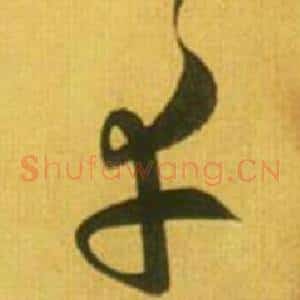 幸