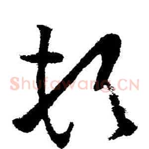 顿