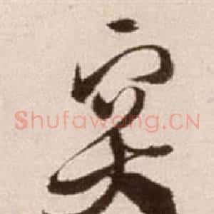 突