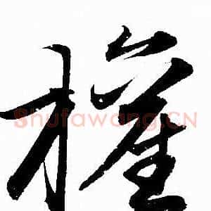 權