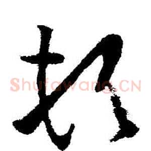 頓