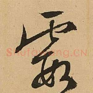 霞
