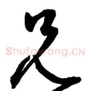 兄