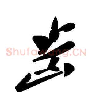 齒