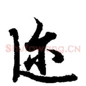 迩