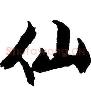 仙