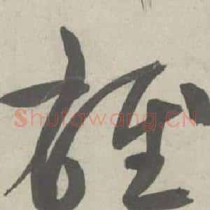 雄