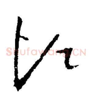 烦