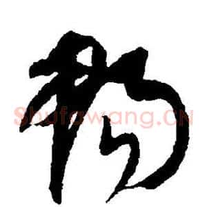 畅